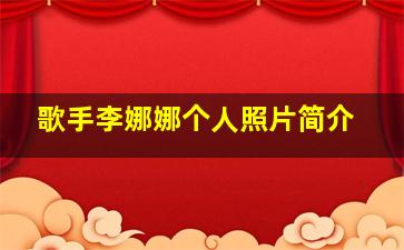 歌手李娜娜个人照片简介