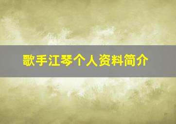 歌手江琴个人资料简介