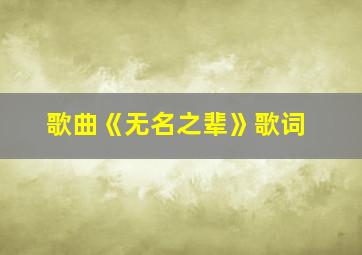 歌曲《无名之辈》歌词