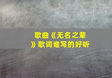 歌曲《无名之辈》歌词谁写的好听