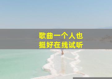 歌曲一个人也挺好在线试听