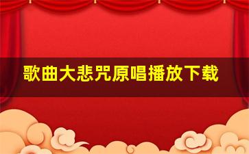 歌曲大悲咒原唱播放下载