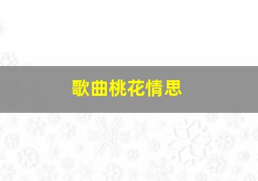 歌曲桃花情思