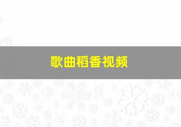 歌曲稻香视频