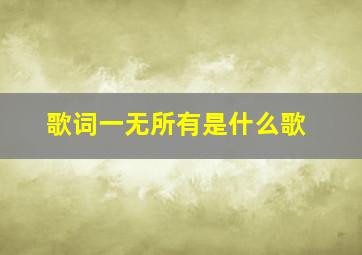 歌词一无所有是什么歌