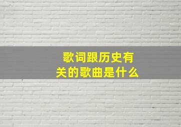 歌词跟历史有关的歌曲是什么