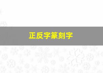 正反字篆刻字