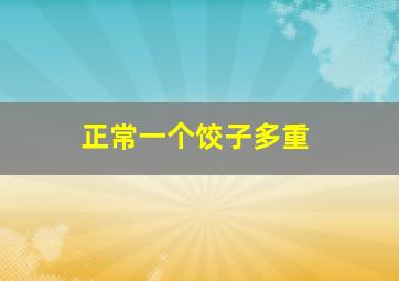 正常一个饺子多重