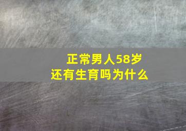 正常男人58岁还有生育吗为什么