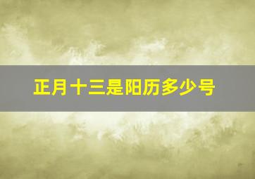 正月十三是阳历多少号