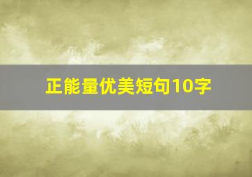 正能量优美短句10字