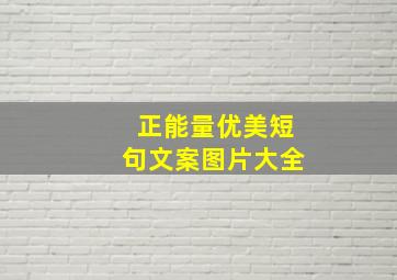 正能量优美短句文案图片大全