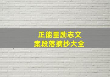 正能量励志文案段落摘抄大全