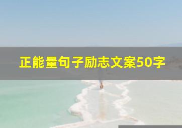 正能量句子励志文案50字