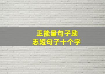 正能量句子励志短句子十个字