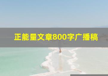 正能量文章800字广播稿