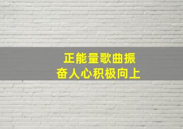 正能量歌曲振奋人心积极向上