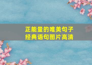 正能量的唯美句子经典语句图片高清