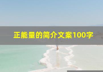 正能量的简介文案100字