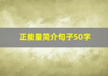 正能量简介句子50字