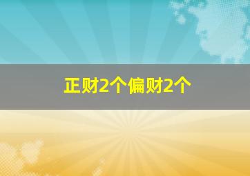 正财2个偏财2个