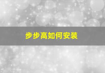 步步高如何安装