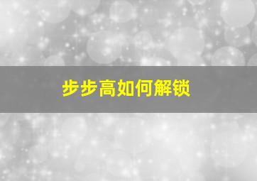 步步高如何解锁