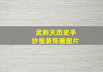 武则天历史手抄报装饰画图片