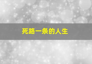 死路一条的人生