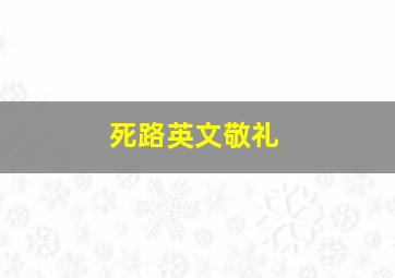 死路英文敬礼