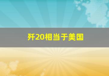 歼20相当于美国