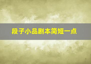 段子小品剧本简短一点