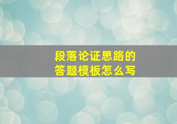 段落论证思路的答题模板怎么写