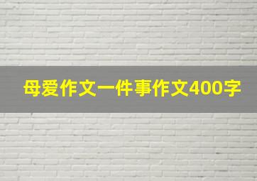 母爱作文一件事作文400字