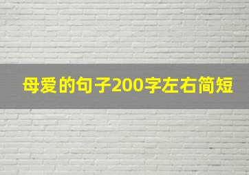 母爱的句子200字左右简短