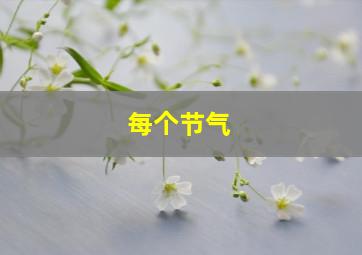 每个节气