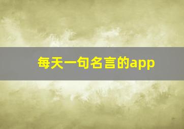 每天一句名言的app