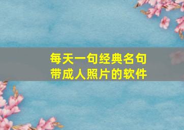 每天一句经典名句带成人照片的软件