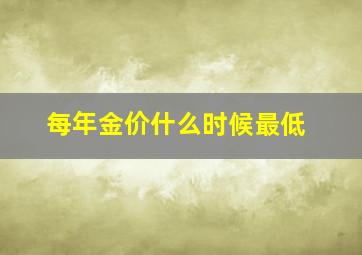 每年金价什么时候最低