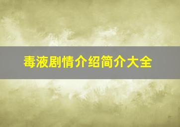 毒液剧情介绍简介大全