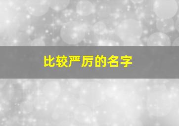 比较严厉的名字