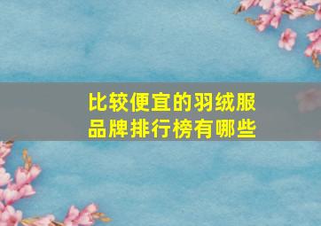 比较便宜的羽绒服品牌排行榜有哪些