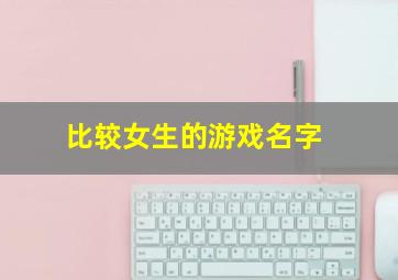 比较女生的游戏名字