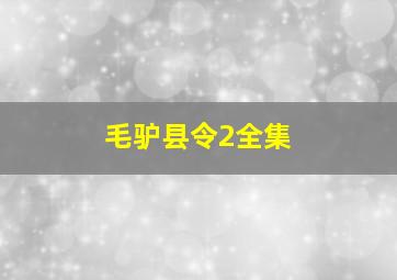 毛驴县令2全集