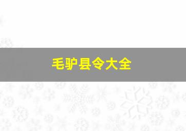 毛驴县令大全