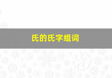 氏的氏字组词