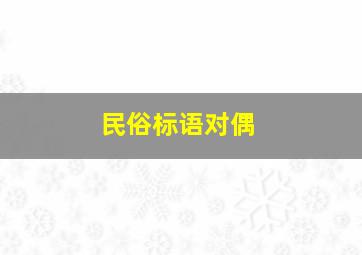 民俗标语对偶