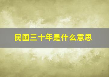 民国三十年是什么意思