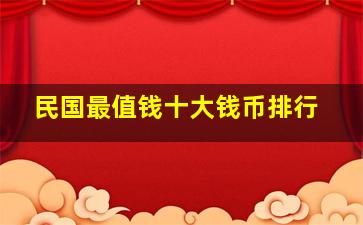 民国最值钱十大钱币排行