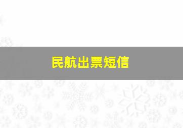 民航出票短信